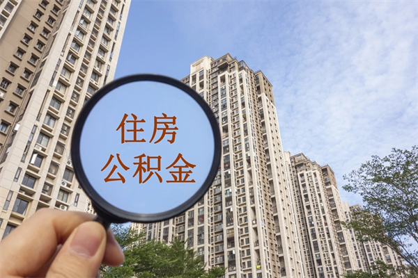 金坛市住房公积金怎么取出来（市住房公积金怎么提取）