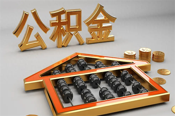 金坛公积金怎么取出来（请问一下公积金怎么取）