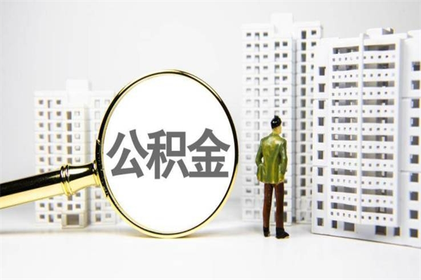 金坛离职住房公积金怎么取（离职公积金取出流程）