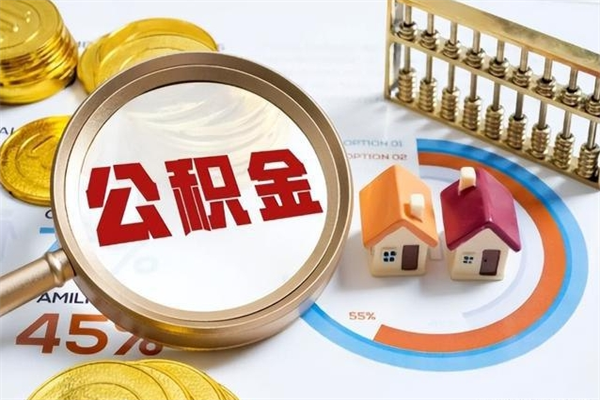 金坛公积金提出（公金积提取）