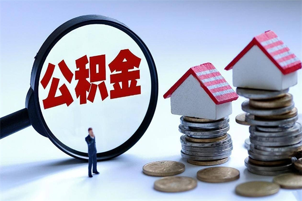 金坛住房公积金封存可以取吗（住房公积金封存后可以全部提取吗）