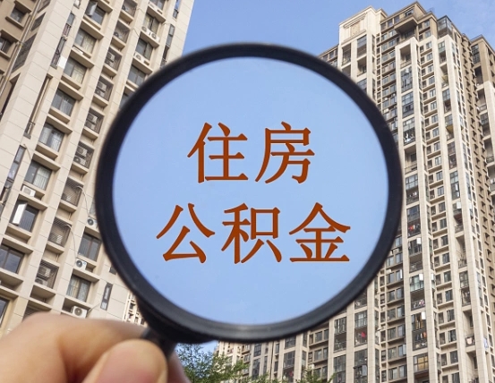 金坛公积金一次性提（公积金一次性提取要求）