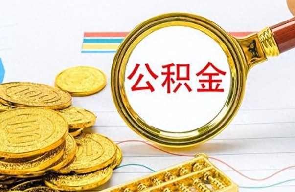 金坛公积金封存可以取吗（住房公积金封存能取吗）